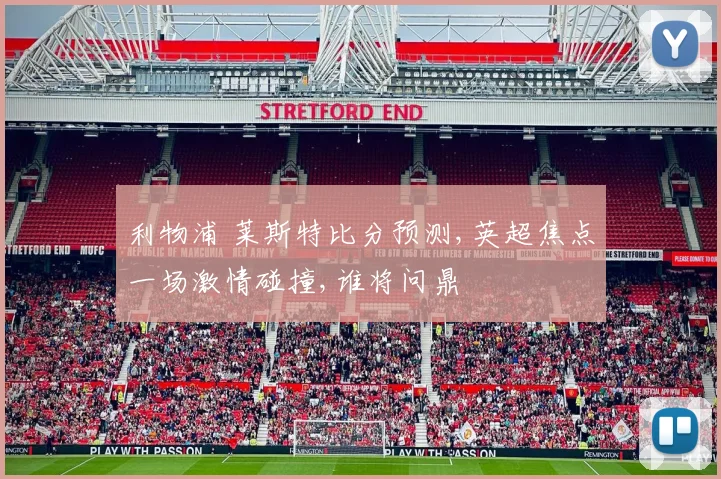 利物浦 莱斯特比分预测,英超焦点一场激情碰撞,谁将问鼎
