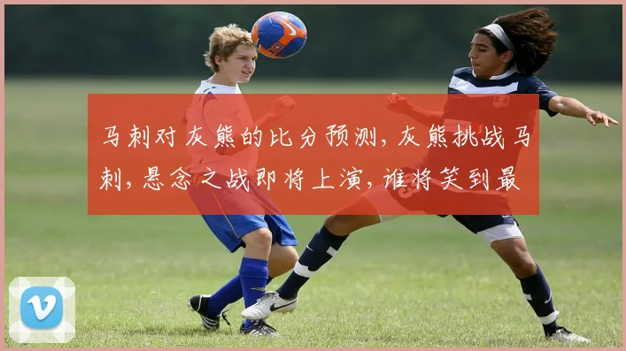 马刺对灰熊的比分预测,灰熊挑战马刺,悬念之战即将上演,谁将笑到最后