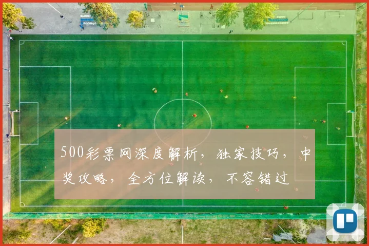 500彩票网深度解析,独家技巧,中奖攻略,全方位解读,不容错过