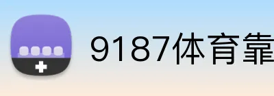 9187体育靠谱吗 Logo